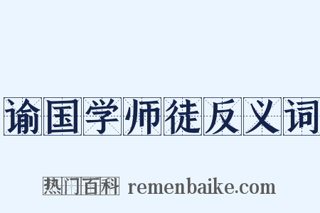 谕国学师徒反义词是什么意思的图片